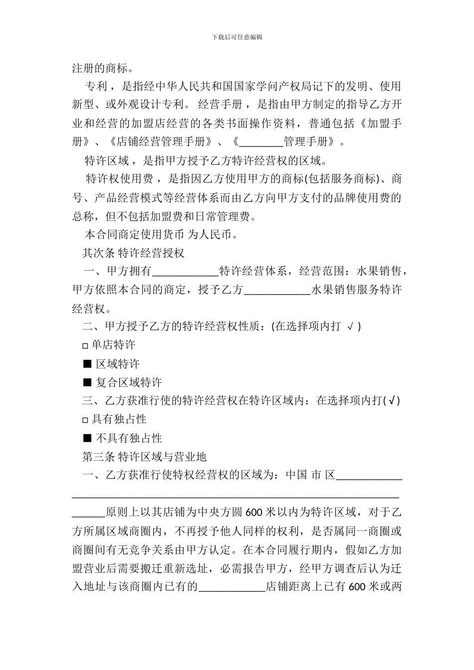 特许经营加盟合同模板_第3页