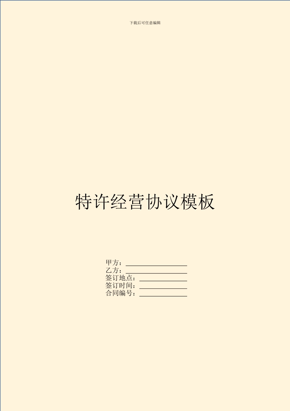 特许经营协议模板_第1页