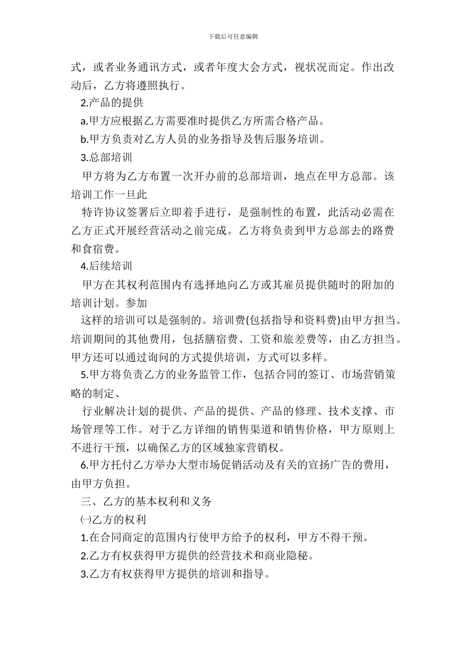 特许经营协议模板_第3页