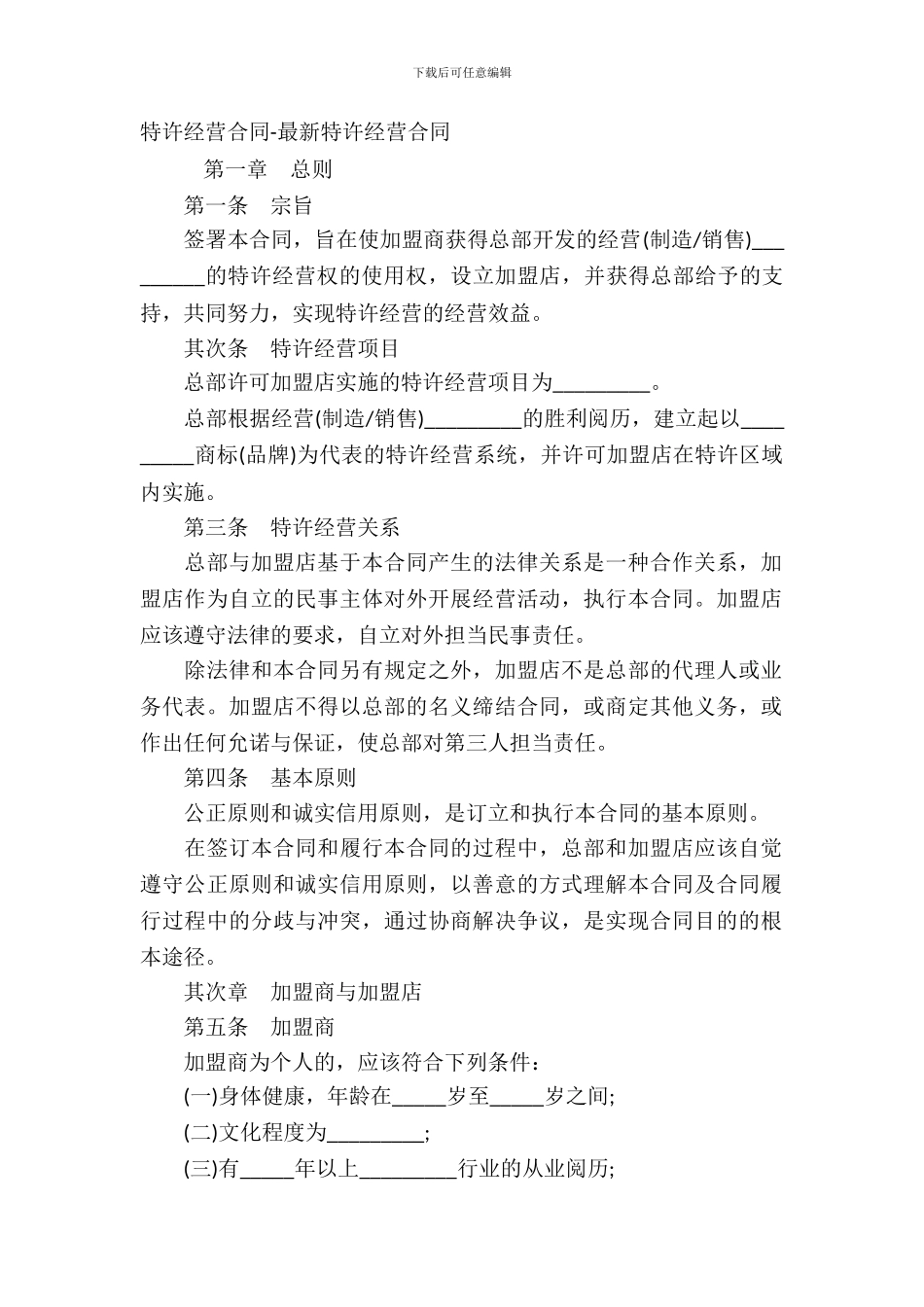 特许经营合同-特许经营合同_第2页