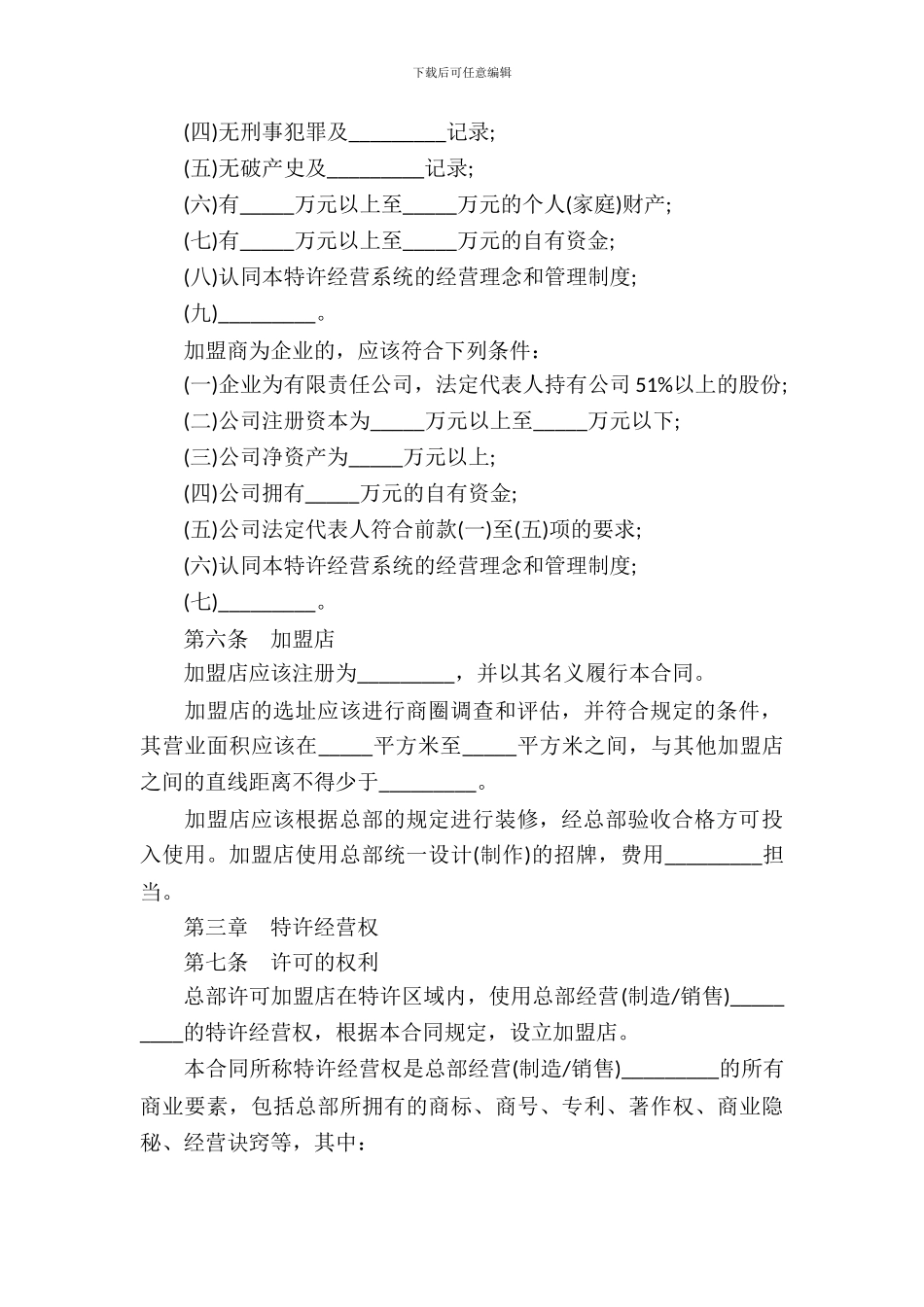 特许经营合同-特许经营合同_第3页