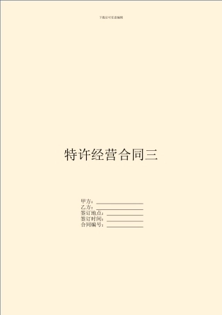 特许经营合同三