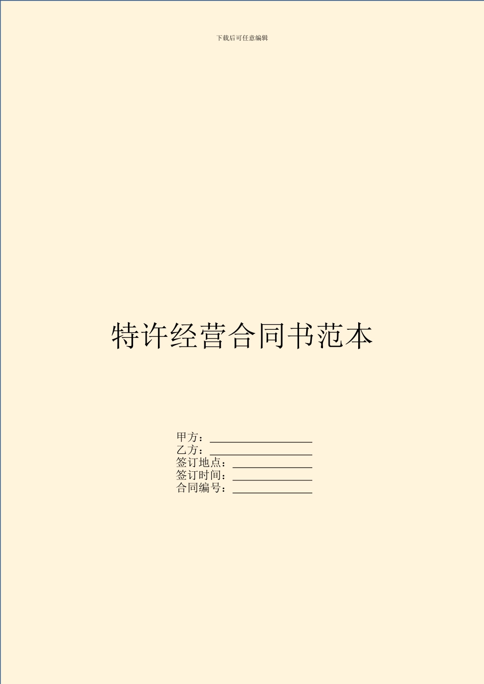 特许经营合同书范本_第1页