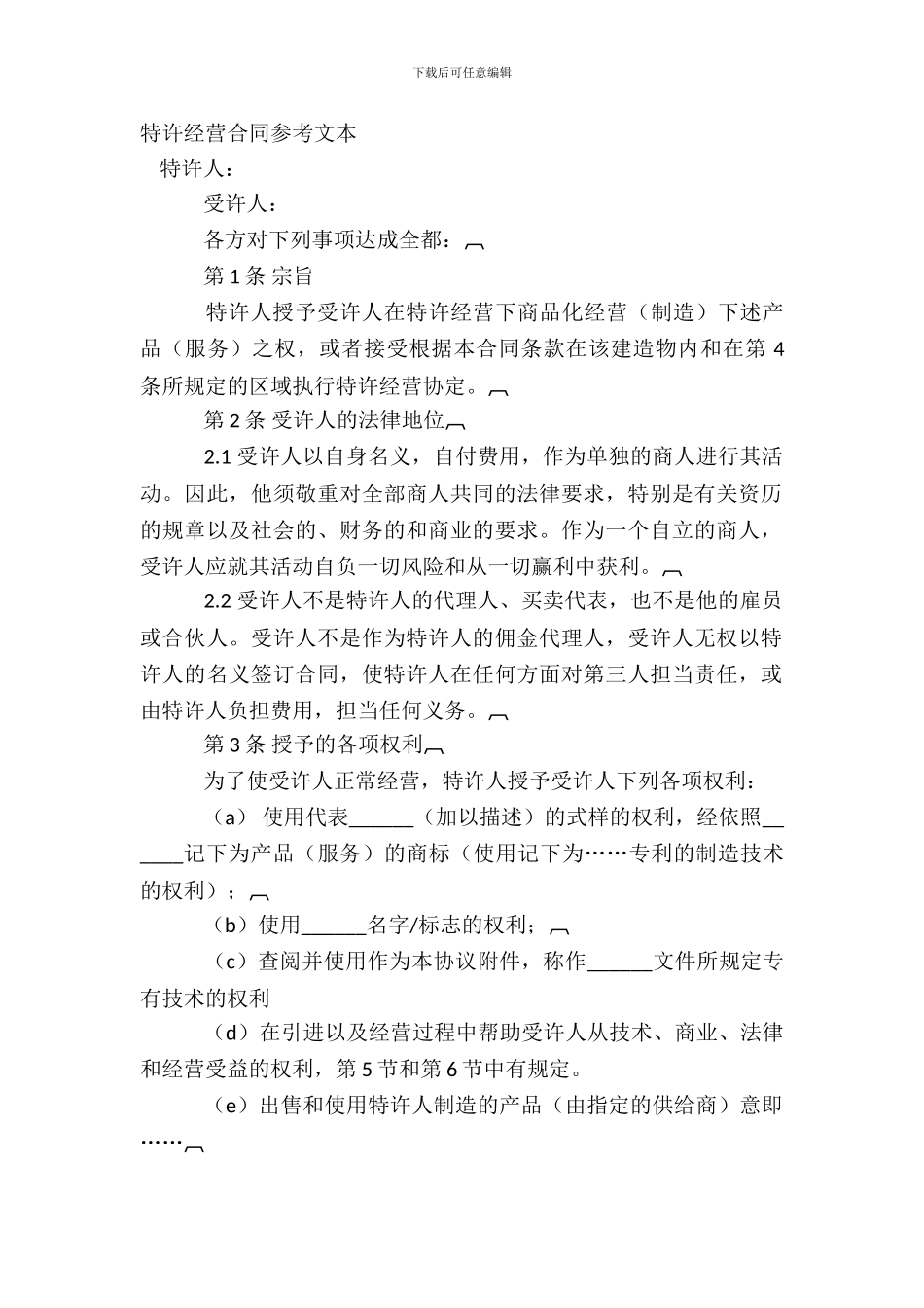 特许经营合同参考文本_第2页