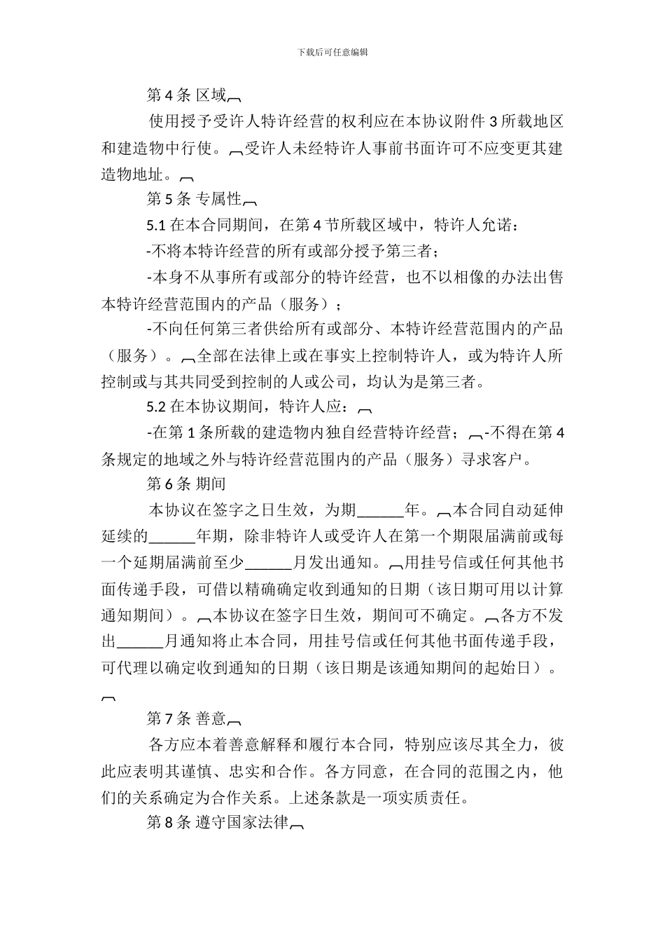 特许经营合同参考文本_第3页