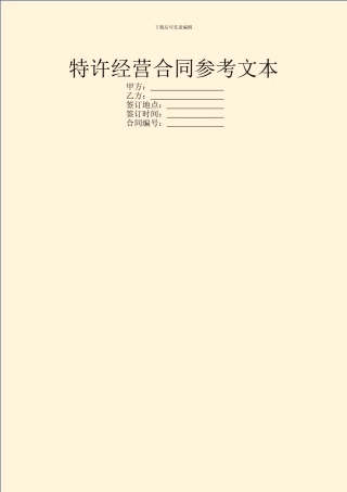 特许经营合同参考文本