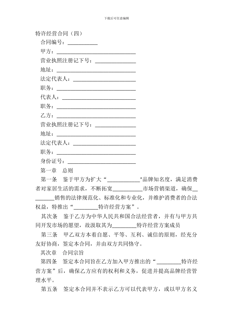 特许经营合同四_第2页