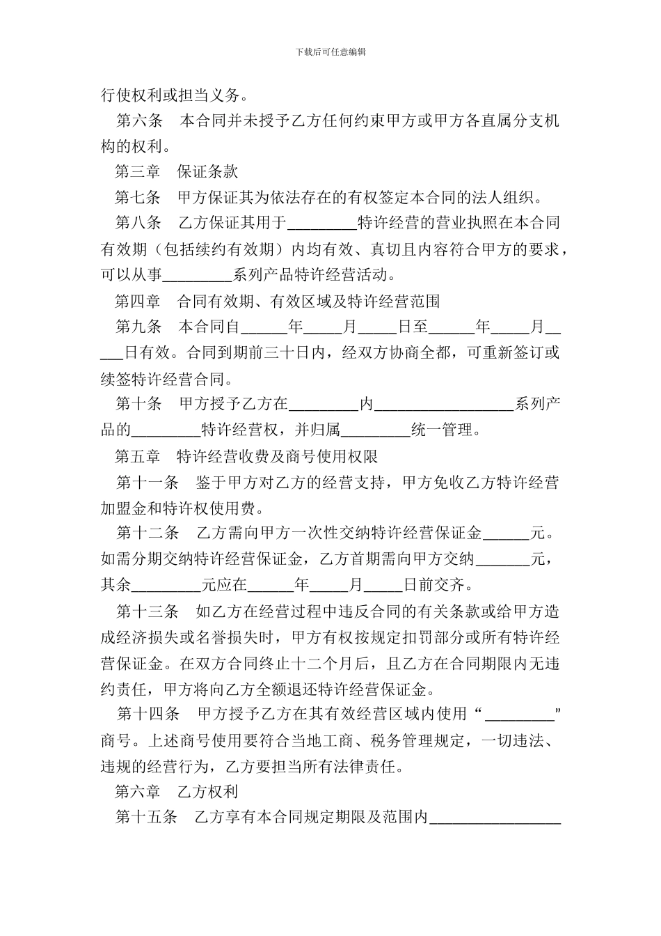 特许经营合同四_第3页