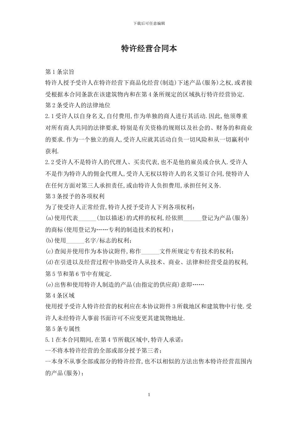 特许经营合同最新版2024_第1页