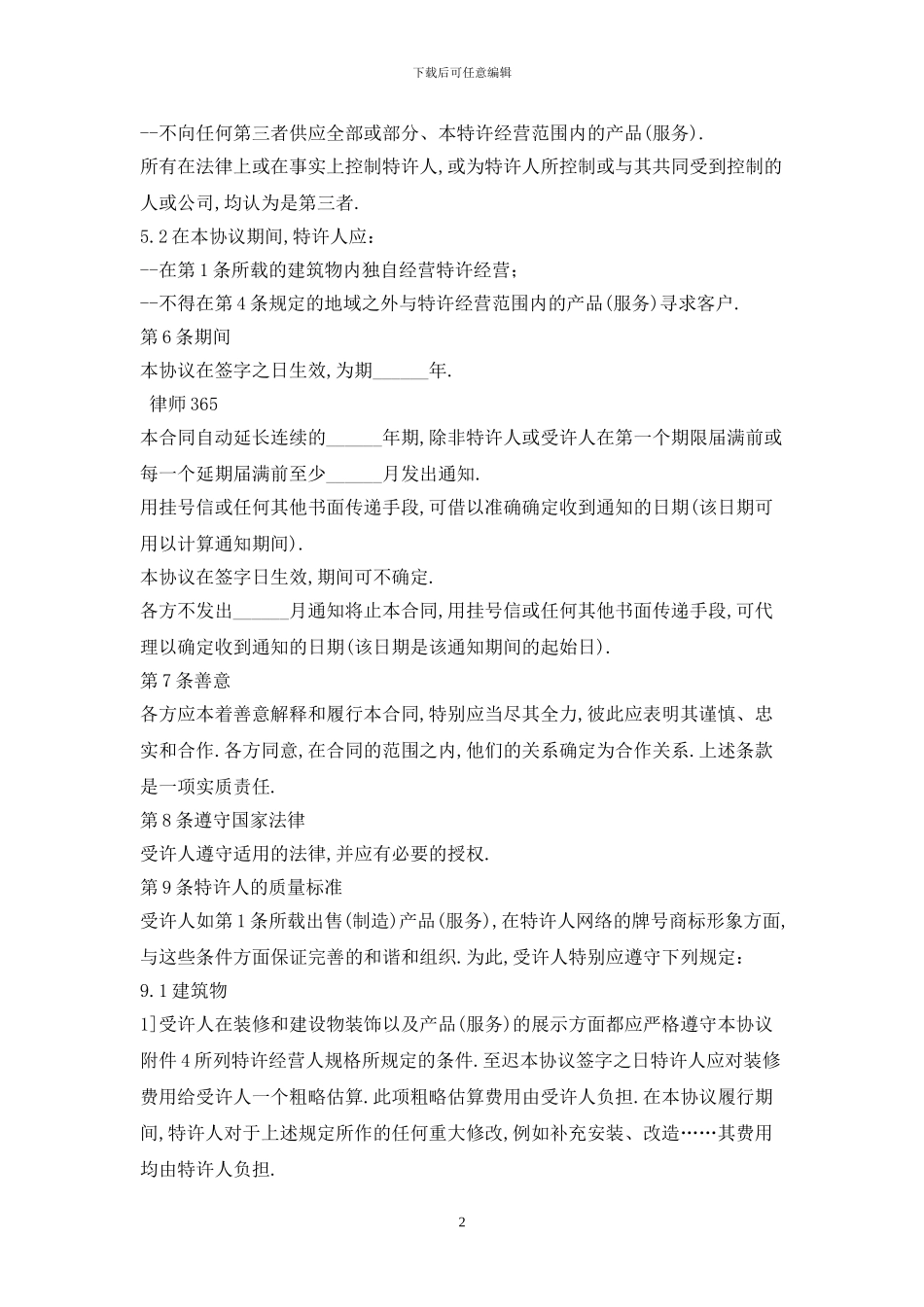 特许经营合同最新版2024_第2页