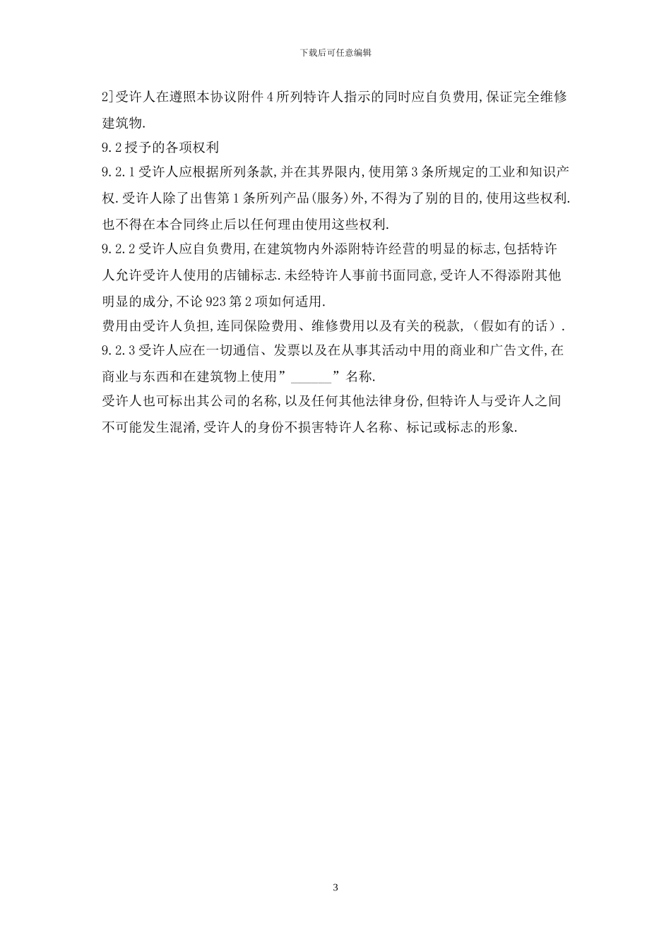 特许经营合同最新版2024_第3页