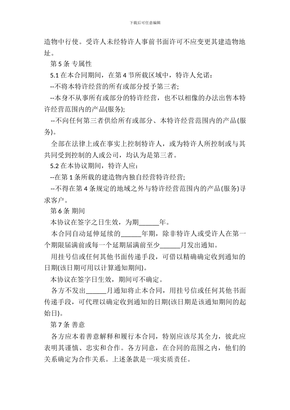 特许经营合同样书_第3页