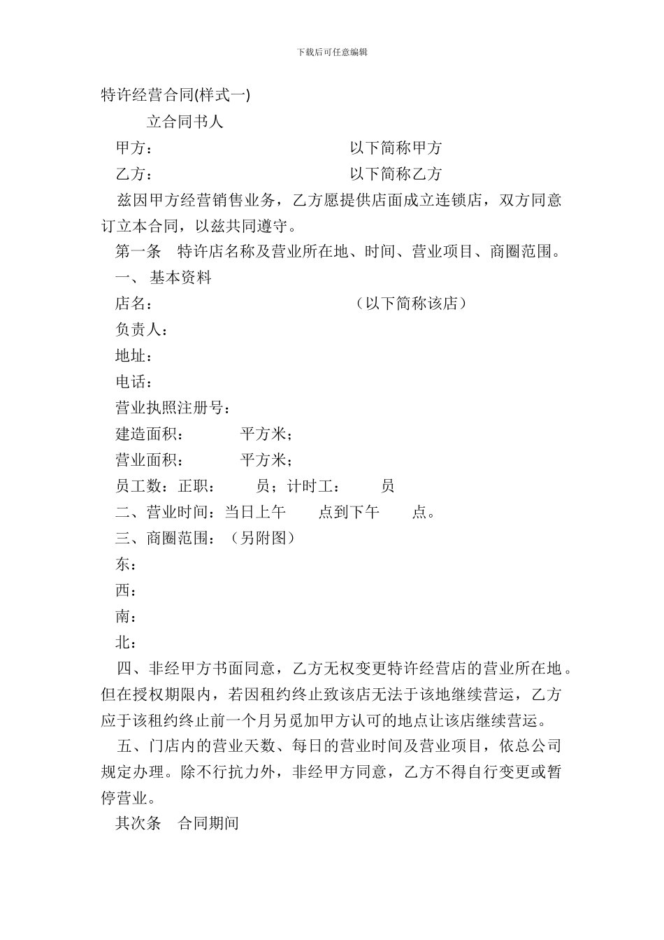 特许经营合同样式一_第2页