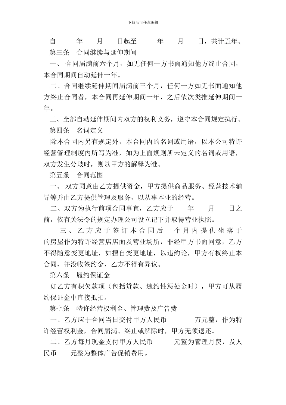 特许经营合同样式一_第3页