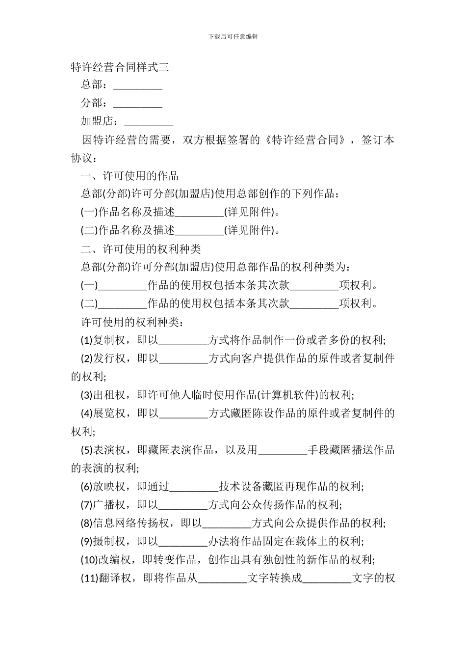 特许经营合同样式三-1_第2页