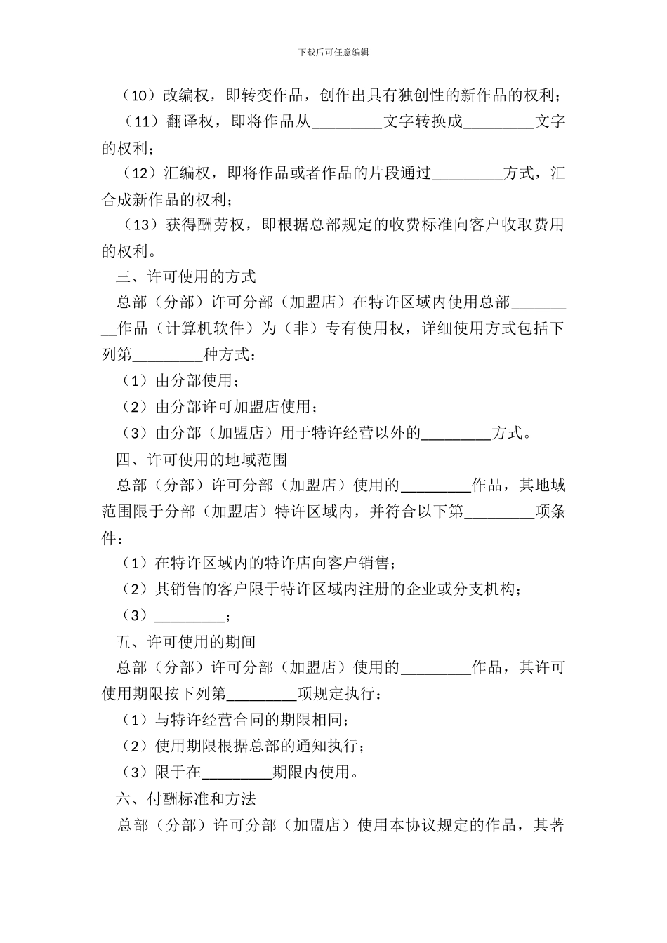 特许经营合同样式三_第3页