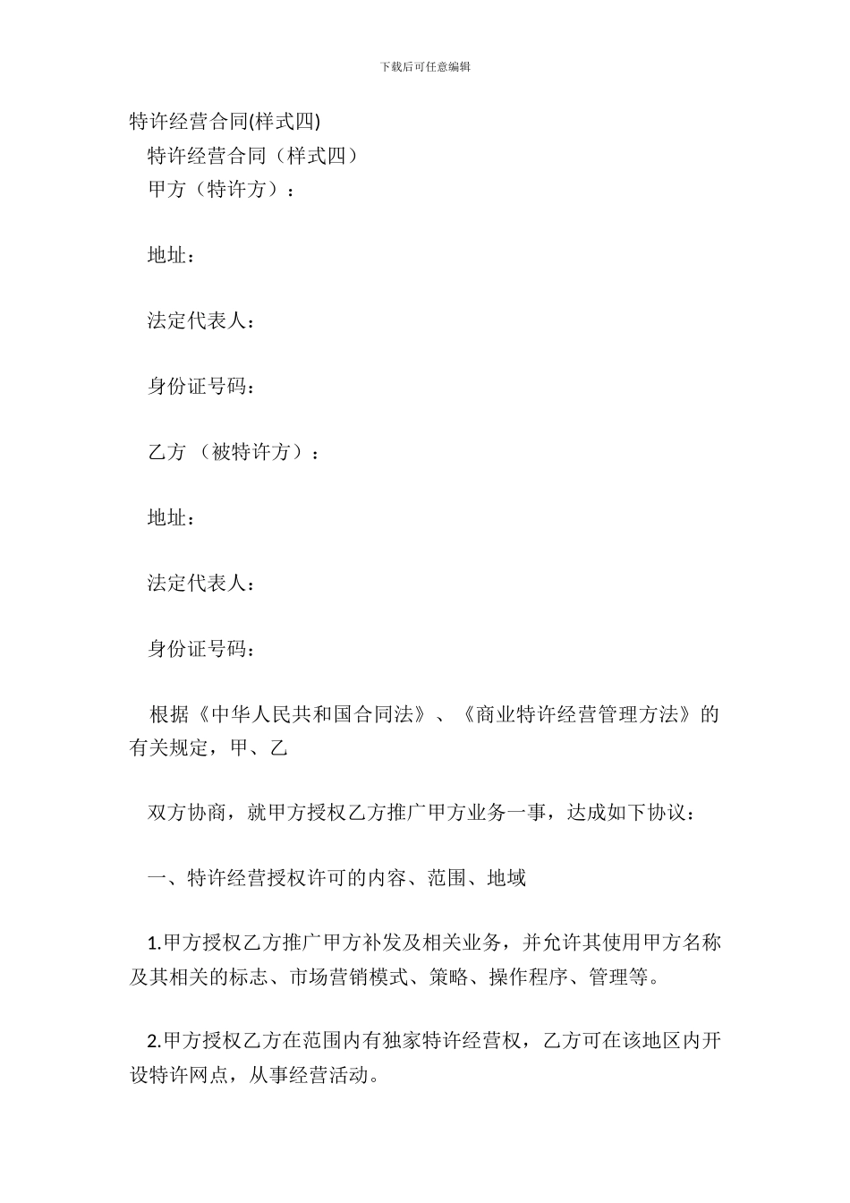 特许经营合同样式四_第2页