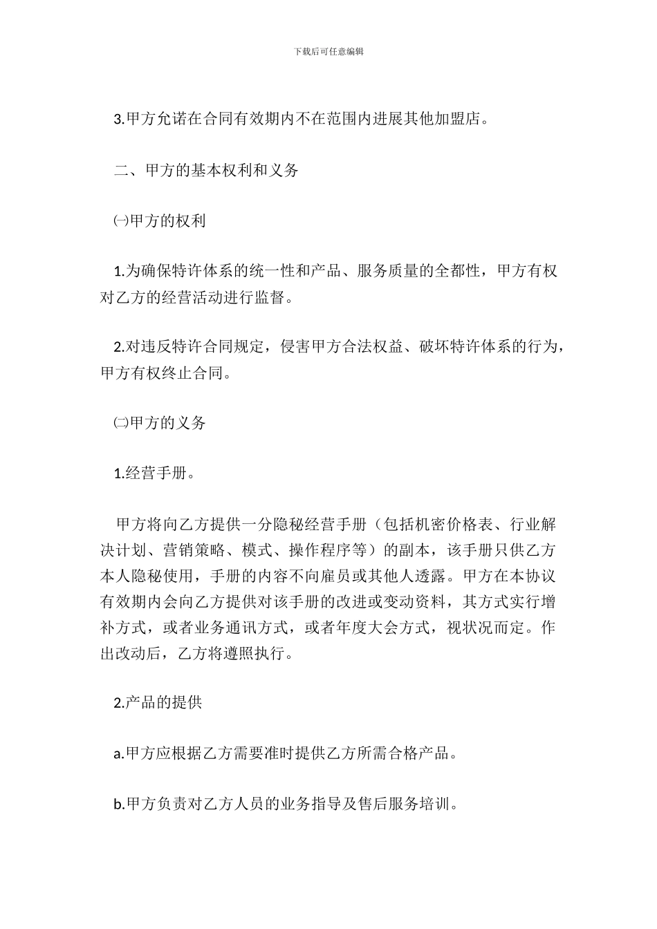 特许经营合同样式四_第3页