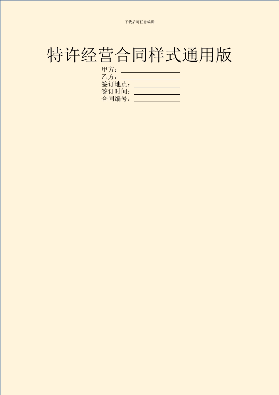 特许经营合同样式通用版_第1页