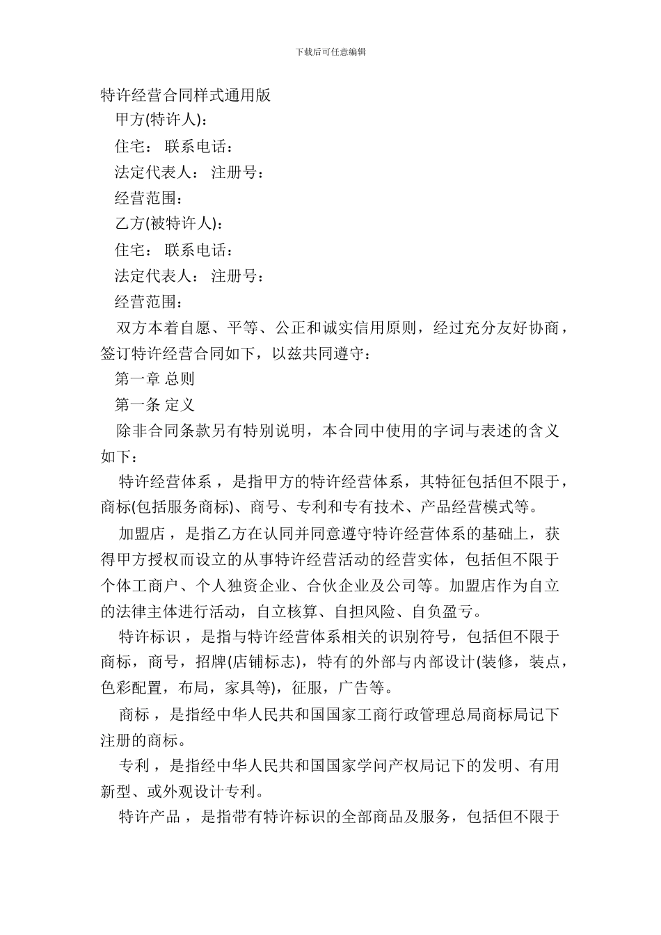 特许经营合同样式通用版_第2页