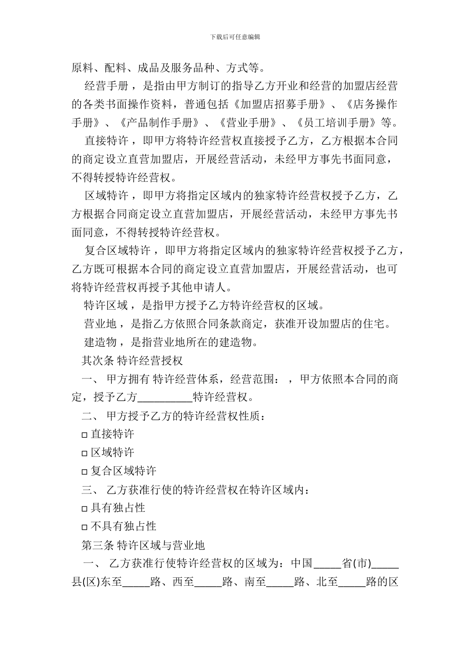特许经营合同样式通用版_第3页