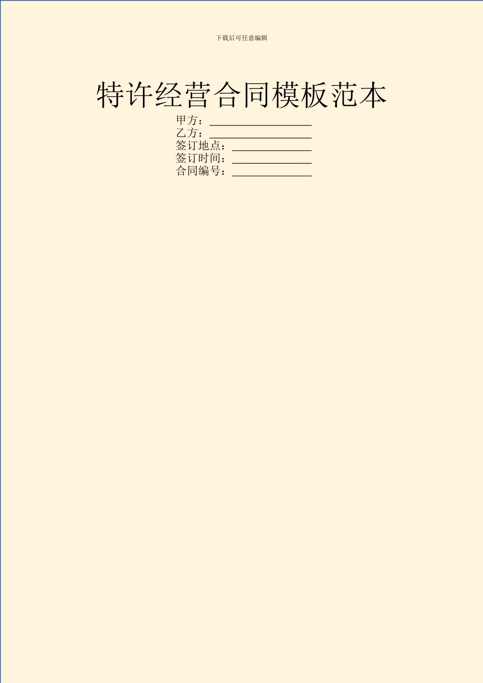 特许经营合同模板范本_第1页