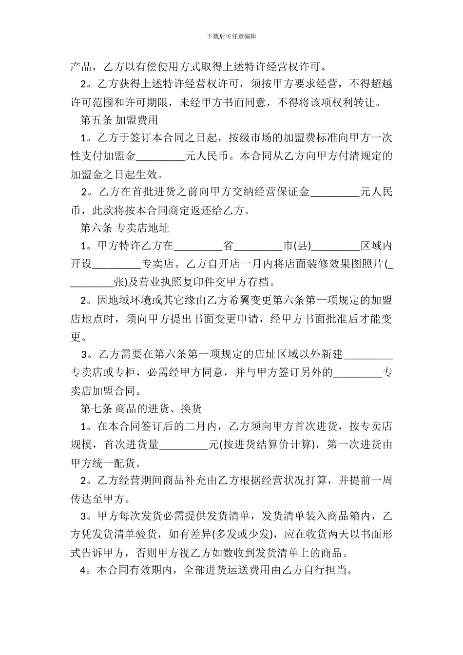 特许经营合同模板范本_第3页