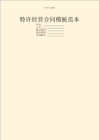 特许经营合同模板范本