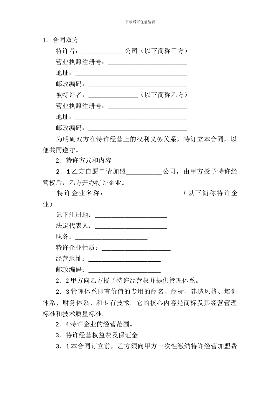 特许经营合同模板_第2页