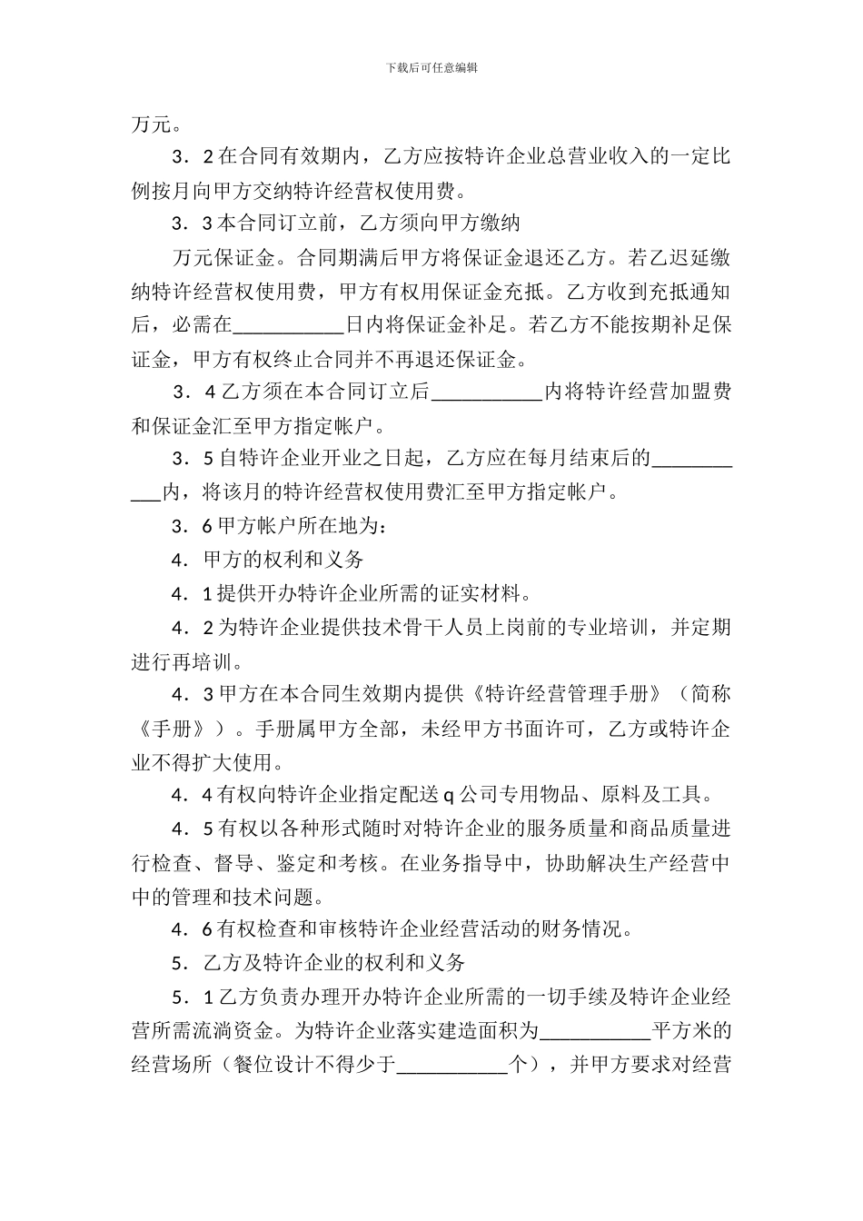 特许经营合同模板_第3页