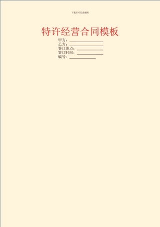特许经营合同模板