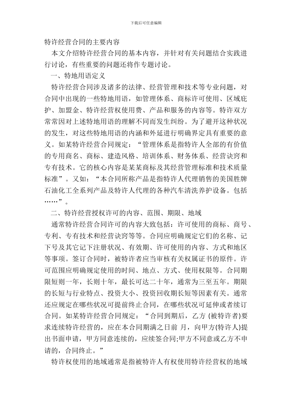 特许经营合同的主要内容_第2页