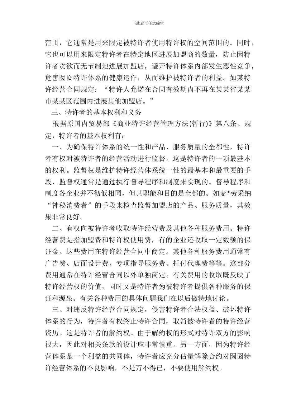 特许经营合同的主要内容_第3页