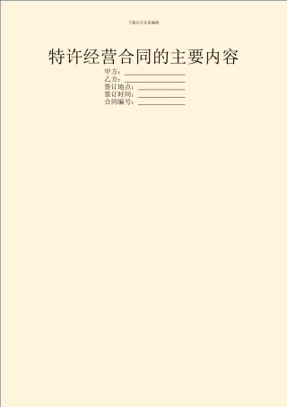 特许经营合同的主要内容