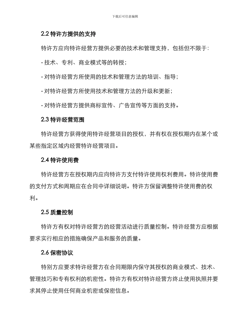 特许经营合同简易版_第2页