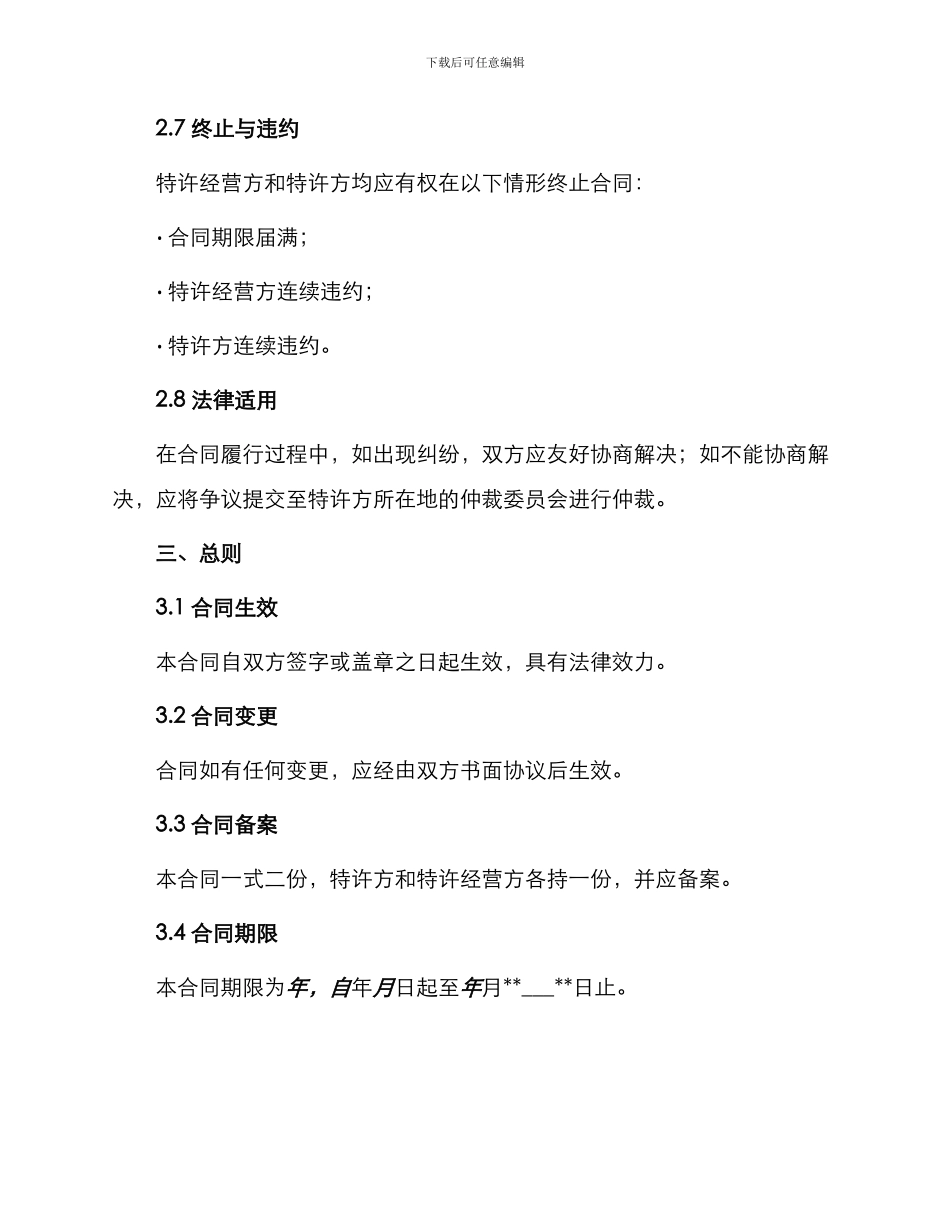 特许经营合同简易版_第3页
