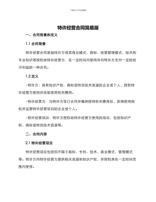 特许经营合同简易版