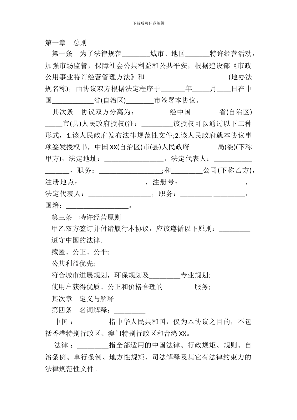 特许经营权合同样板_第2页