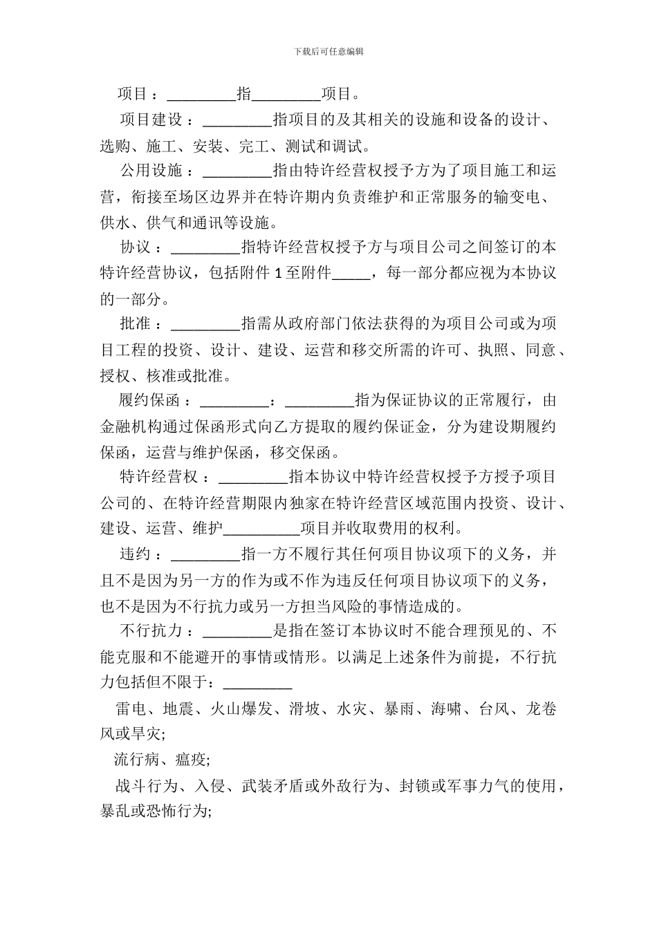 特许经营权合同样板_第3页