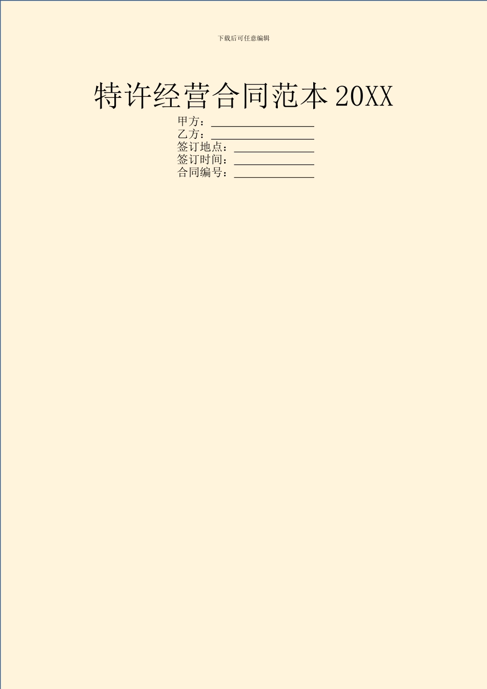 特许经营合同范本20XX_第1页