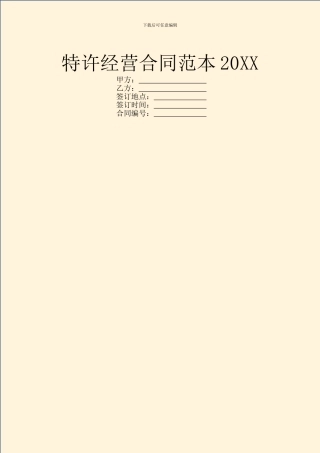 特许经营合同范本20XX