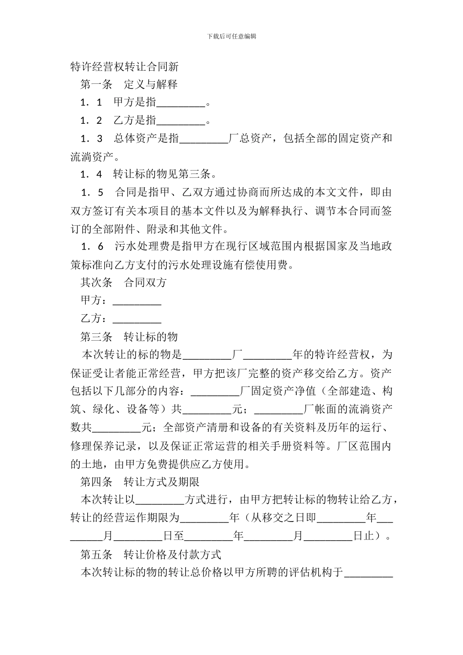 特许经营权转让合同新_第2页