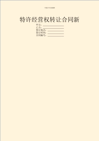 特许经营权转让合同新