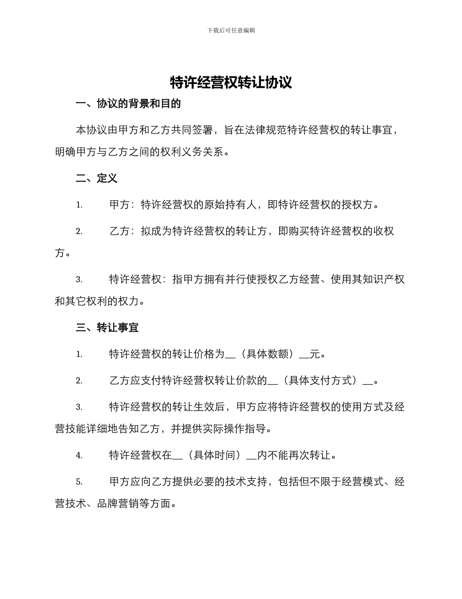 特许经营权转让协议_第1页