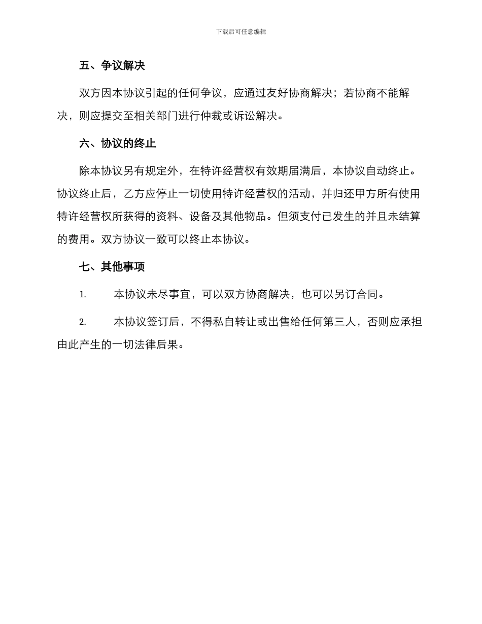 特许经营权转让协议_第3页