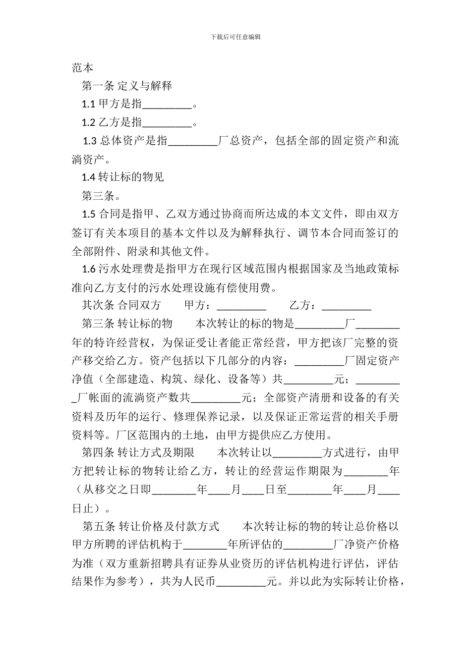 特许经营权转让通用合同_第2页