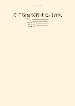 特许经营权转让通用合同