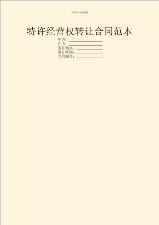 特许经营权转让合同范本