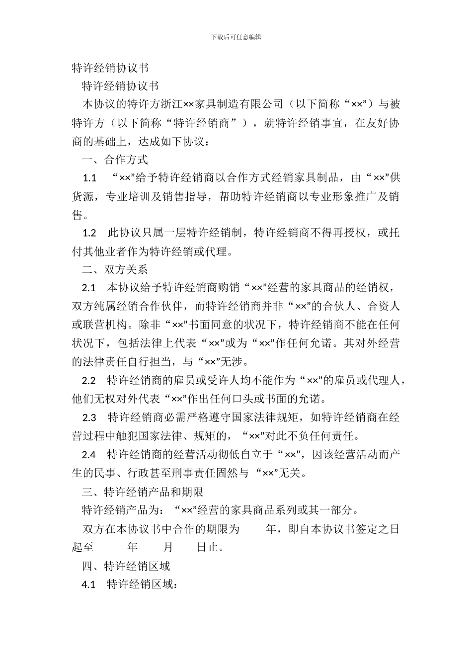 特许经销协议书_第2页