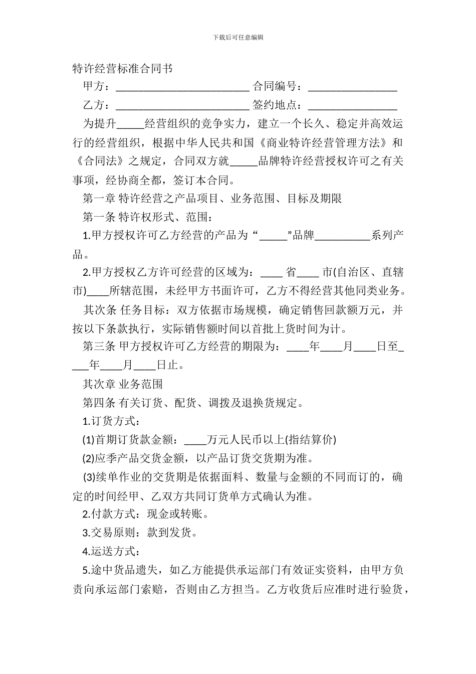 特许经营标准合同书_第2页